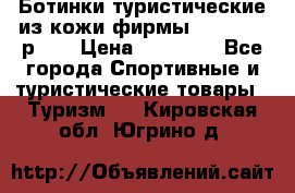 Ботинки туристические из кожи фирмы Zamberlan р.45 › Цена ­ 18 000 - Все города Спортивные и туристические товары » Туризм   . Кировская обл.,Югрино д.